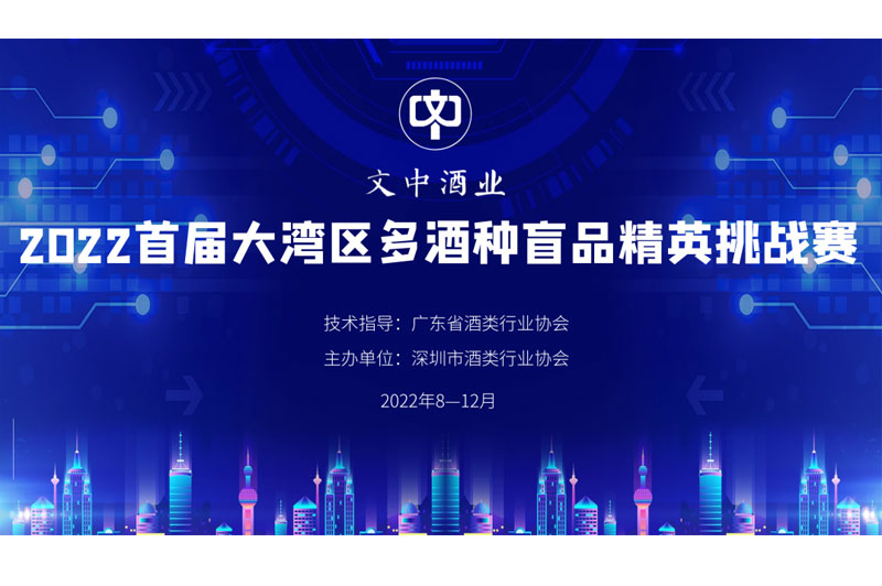 【文中醬酒杯】2022首屆大灣區多酒種盲品大賽開始招募選手了?。ㄒ唬?></a>
      <div   id=