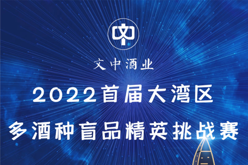 【文中醬酒杯】2022首屆大灣區多酒種盲品大賽開始招募選手了?。ǘ?></a>
      <div   id=