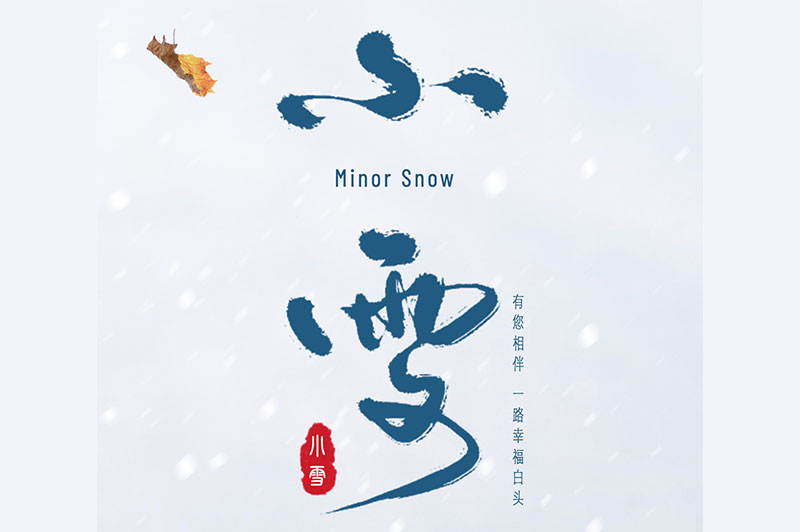 【小雪】冬日雪花飛，飲酒正當(dāng)時(shí)
