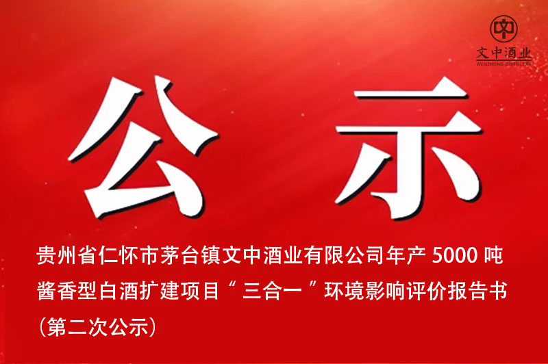 貴州省仁懷市茅臺(tái)鎮(zhèn)文中酒業(yè)有限公司年產(chǎn)5000噸醬香型白酒擴(kuò)建項(xiàng)目“三合一”環(huán)境影響評(píng)價(jià)報(bào)告書  （第二次公示）